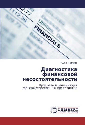 Диагностика финансовой несостоятельности: Проблемы и решения для сельскохозяйственных предприятий: Problemy i resheniq dlq sel'skohozqjstwennyh predpriqtij