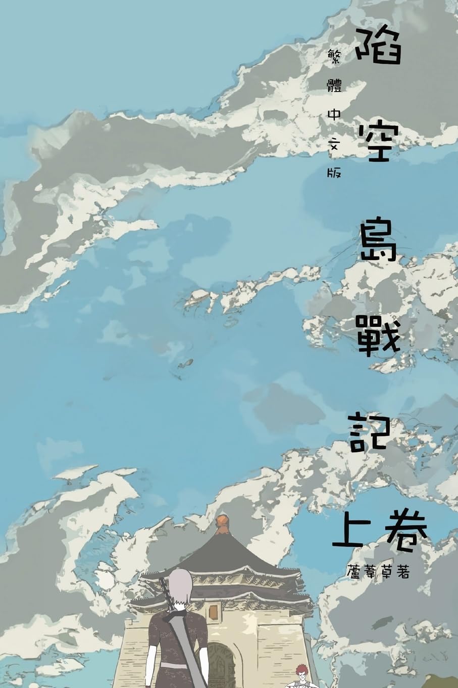 Clash of Sky Palace Vol 1: Traditional Chinese Edition (山海封神榜)