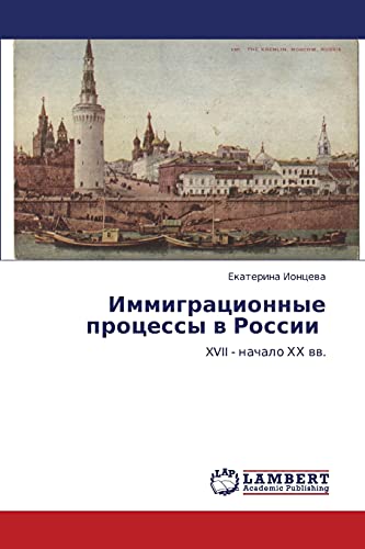 Immigratsionnye protsessy v Rossii: XVII - nachalo KhKh vv.: XVII - nachalo HH ww.