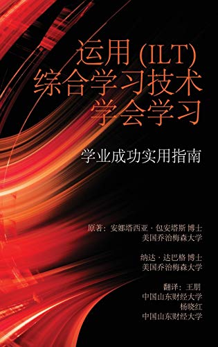 Learning to Learn with Integrative Learning Technologies (Ilt): A Practical Guide for Academic Success (Chinese Edition) (Hc)