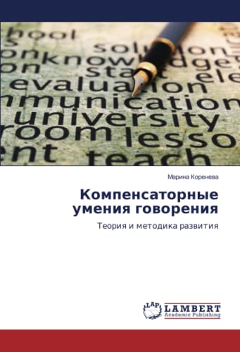 Компенсаторные умения говорения: Теория и методика развития: Teoriq i metodika razwitiq