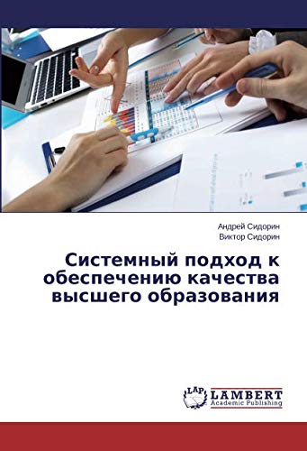 Системный подход к обеспечению качества высшего образования