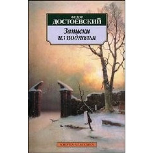 Zapiski iz podpolja - Fjodor Michailowitsch Dostojewski Taschenbuch