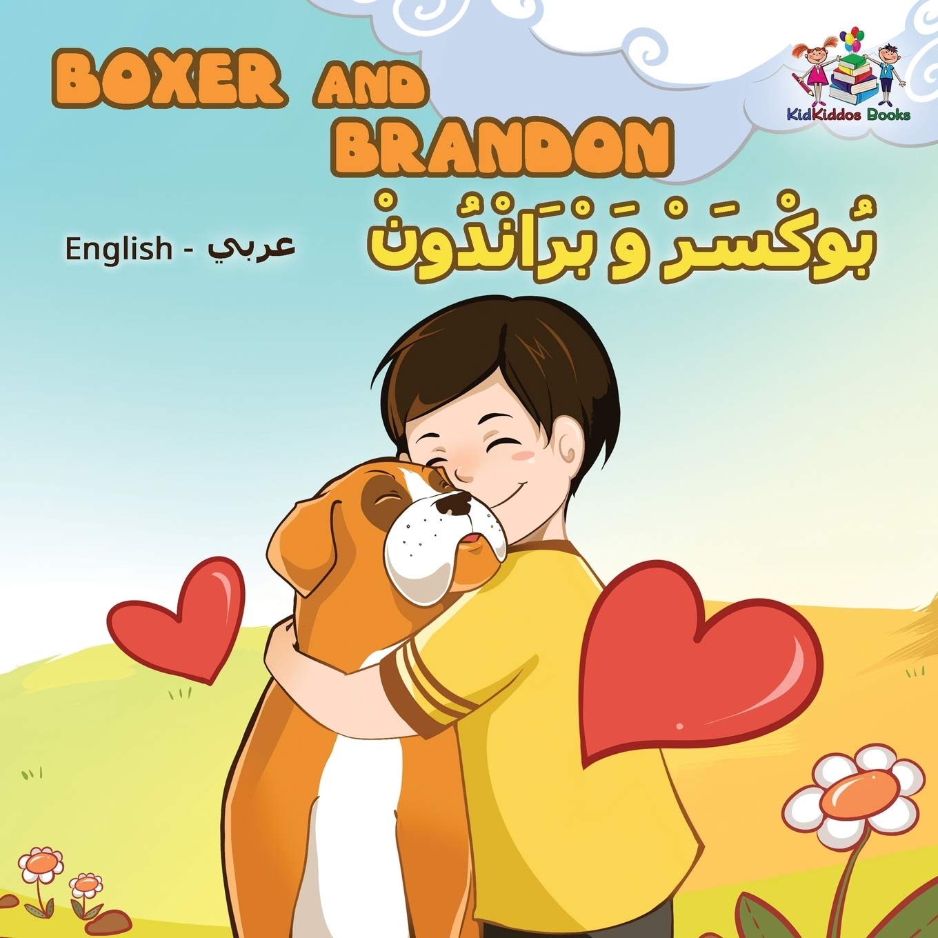 Boxer and Brandon: arabic kids book, arabic baby books, arabic books for children (English Arabic Bilingual Collection, Band 12)