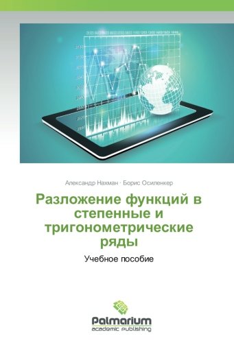 Разложение функций в степенные и тригонометрические ряды: Учебное пособие: Uchebnoe posobie