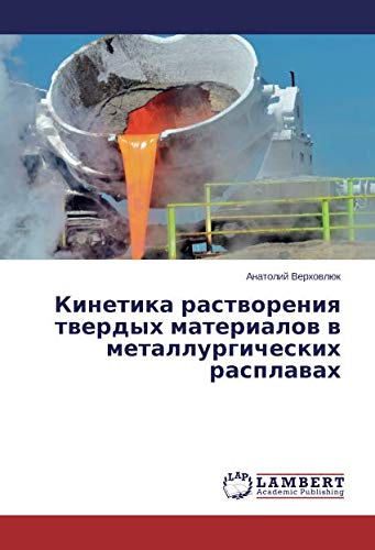 Кинетика растворения твердых материалов в металлургических расплавах