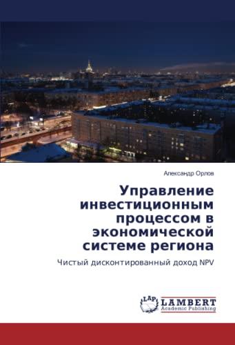 Управление инвестиционным процессом в экономической системе региона: Чистый дисконтированный доход NPV: Chistyj diskontirowannyj dohod NPV