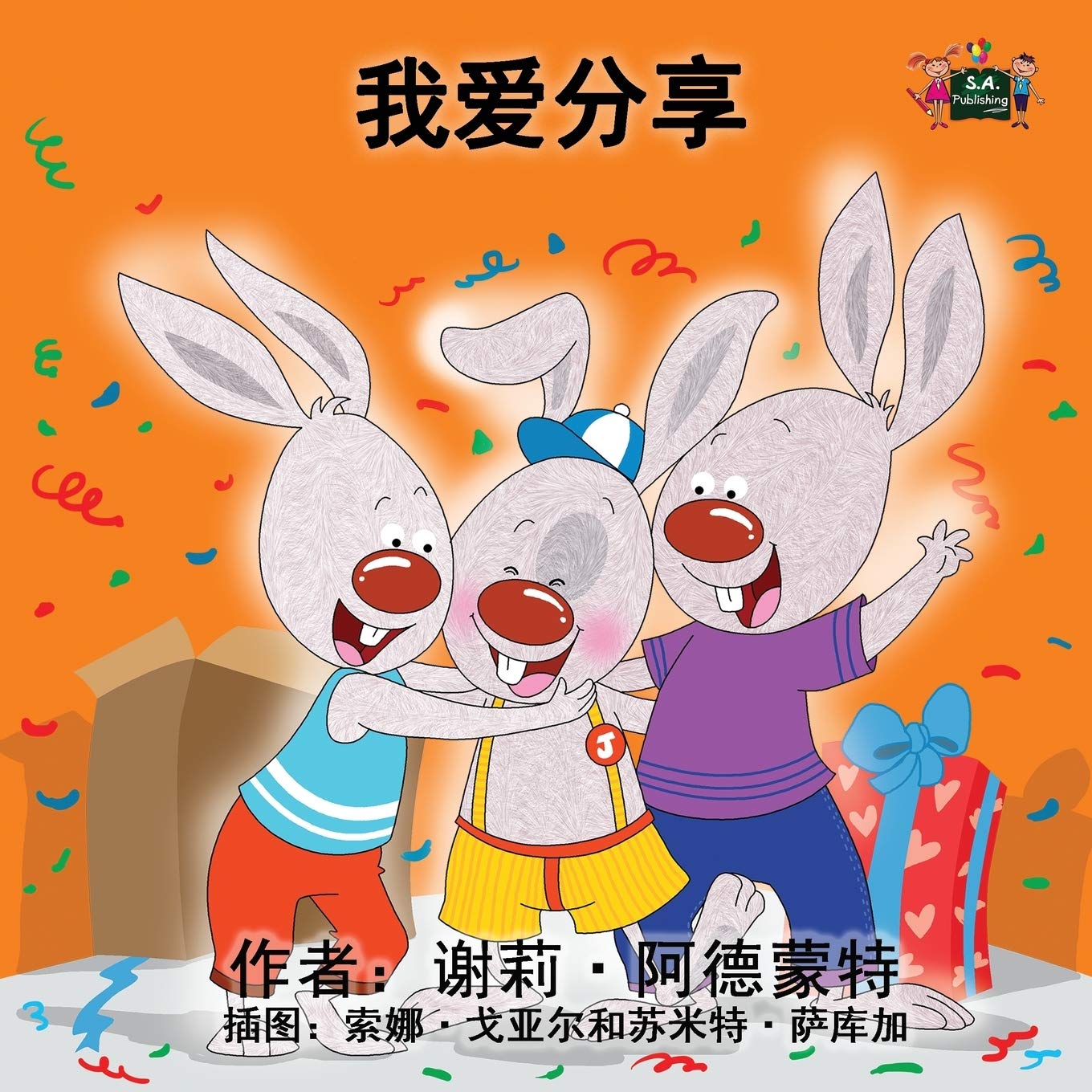 I Love to Share (mandarin childrens books, chinese baby books): kids books in chinese, chinese children stories, mandarin kids: Chinese Edition (Chinese Bedtime Collection)