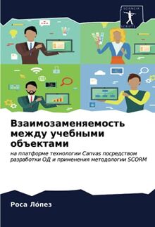 Взаимозаменяемость между учебными объектами: на платформе технологии Canvas посредством разработки ОД и применения методологии SCORM: na platforme ... razrabotki OD i primeneniq metodologii SCORM