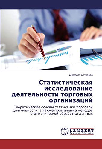 Статистическая исследование деятельности торговых организаций: Теоретические основы статистики торговой деятельности, а также применение методов ... metodow statisticheskoj obrabotki dannyh