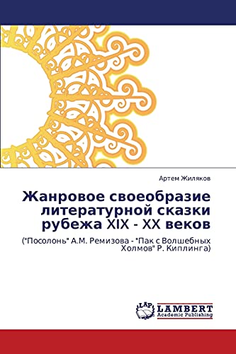 Жанровое своеобразие литературной сказки рубежа XIX - XX веков: (Посолонь А.М. Ремизова - Пак с Волшебных Холмов Р. Киплинга): (Posolon' A.M. Remizowa - Pak s Volshebnyh Holmow R. Kiplinga)