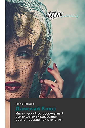 Damskiy Blyuz: Misticheskiy,ostrosyuzhetnyy roman,detektiv,lyubovnaya drama,morskie priklyucheniya: Misticheskij,ostrosüzhetnyj roman,detektiw,lübownaq drama,morskie priklücheniq