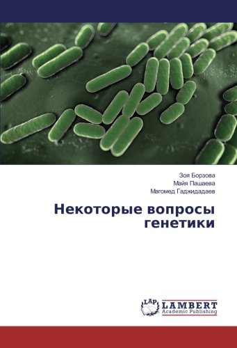 Некоторые вопросы генетики