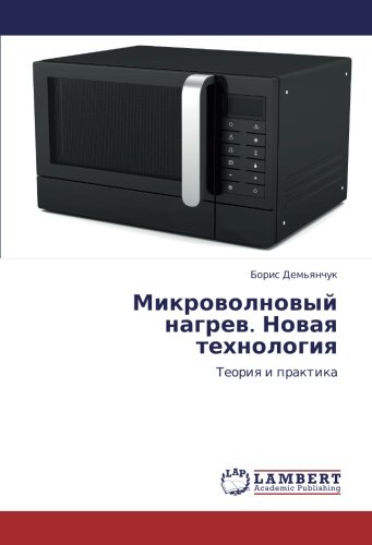 Микроволновый нагрев. Новая технология: Теория и практика: Teoriq i praktika