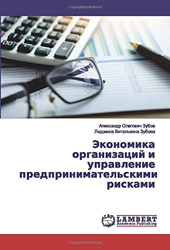 Экономика организаций и управление предпринимательскими рисками