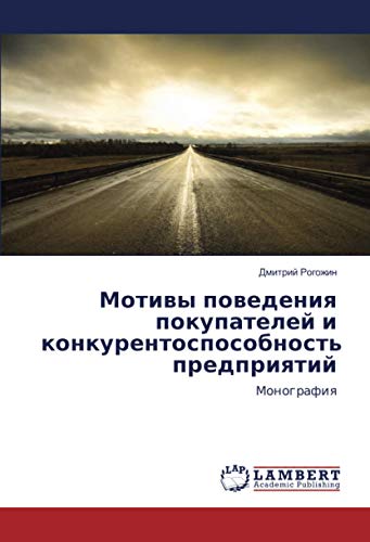 Мотивы поведения покупателей и конкурентоспособность предприятий: Монография: Monografiq