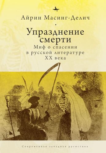 Abolishing Death: A Salvation Myth of Russian Twentieth-Century Literature