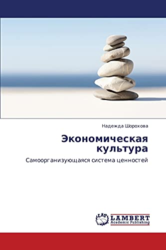 Экономическая культура: Самоорганизующаяся система ценностей: Samoorganizuüschaqsq sistema cennostej