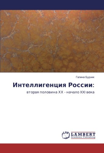 Интеллигенция России:: вторая половина ХХ - начало XXI века: wtoraq polowina HH - nachalo XXI weka