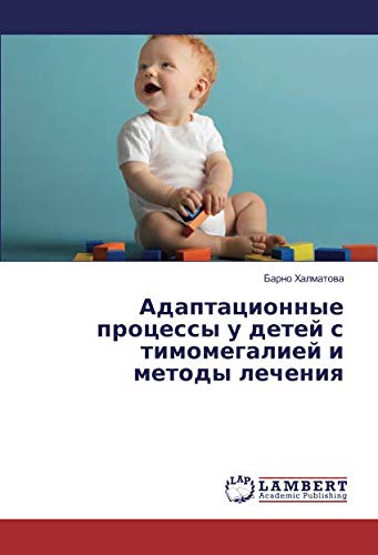 Адаптационные процессы у детей с тимомегалией и методы лечения