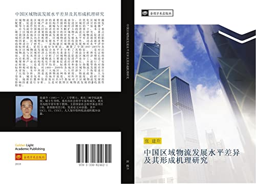 zhong guo qu yu wu liu fa zhan shui ping cha yi ji qi xing cheng ji li yan jiu