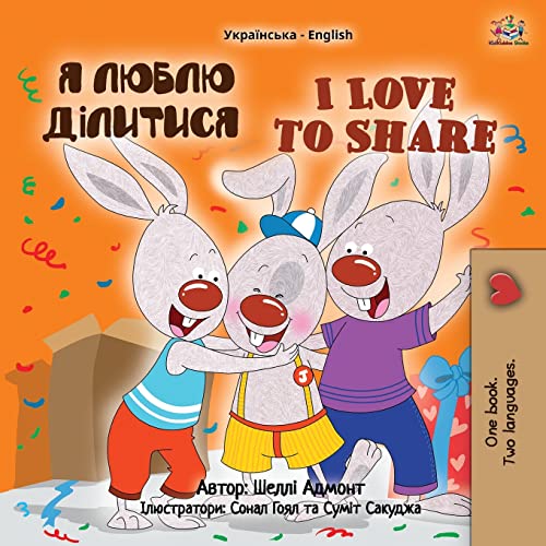 I Love to Share (Ukrainian English Bilingual Children's Book) (Ukrainian English Bilingual Collection)
