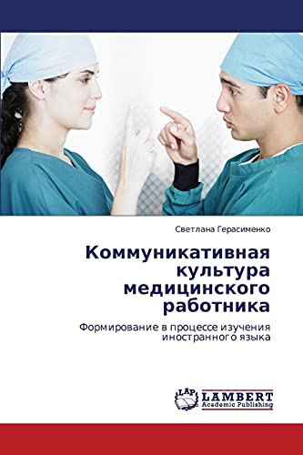 Коммуникативная культура медицинского работника: Формирование в процессе изучения иностранного языка: Formirowanie w processe izucheniq inostrannogo qzyka