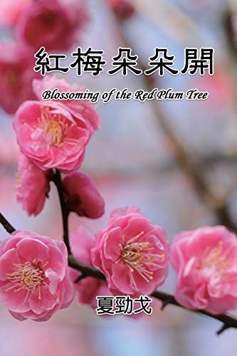 Blossoming of the Red Plum Tree: ¿¿¿¿¿: ¿¿¿¿¿