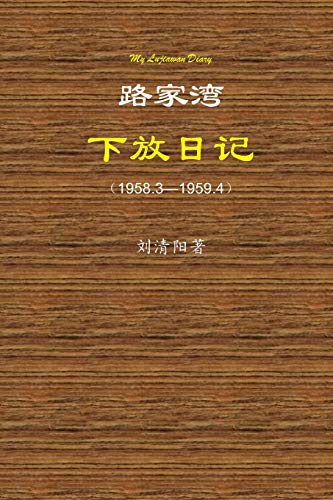 My Lujiawan Diary: (1958.3-1959.4)