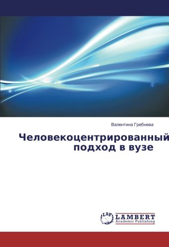Человекоцентрированный подход в вузе