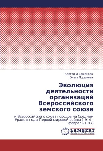 Evolyutsiya deyatel'nosti organizatsiy Vserossiyskogo zemskogo soyuza: i Vserossiyskogo soyuza gorodov na Srednem Urale v gody Pervoy mirovoy voyny ... Perwoj mirowoj wojny (1914 ¿ fewral' 1917)