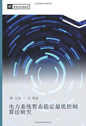 电力系统暂态稳定最优控制算法研究