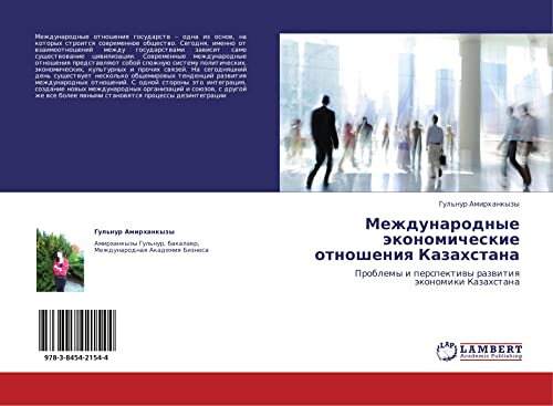 Международные экономические отношения Казахстана: Проблемы и перспективы развития экономики Казахстана: Problemy i perspektiwy razwitiq äkonomiki Kazahstana