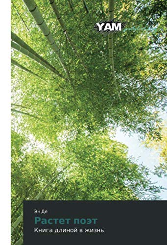 Растет поэт: Книга длиной в жизнь: Kniga dlinoj w zhizn'