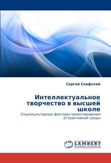 Интеллектуальное творчество в высшей школе: Социокультурные факторы проектирования аттрактивной среды: Sociokul'turnye faktory proektirowaniq attraktiwnoj sredy