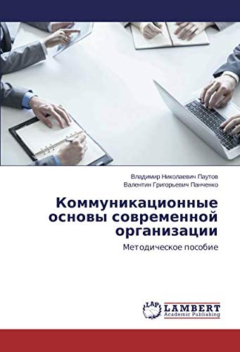 Коммуникационные основы современной организации: Методическое пособие: Metodicheskoe posobie