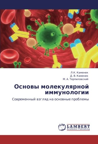 Основы молекулярной иммунологии: Современный взгляд на основные проблемы: Sowremennyj wzglqd na osnownye problemy