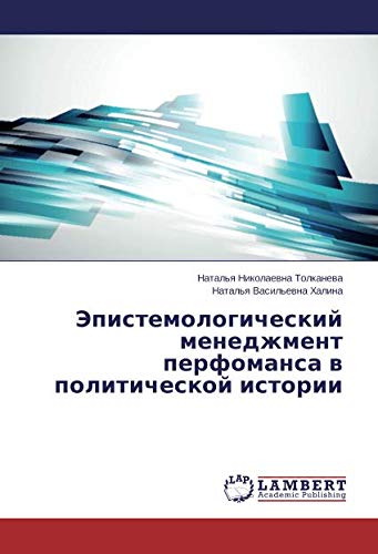 Эпистемологический менеджмент перфоманса в политической истории
