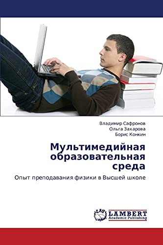 Mul'timediynaya obrazovatel'naya sreda: Opyt prepodavaniya fiziki v Vysshey shkole: Opyt prepodawaniq fiziki w Vysshej shkole