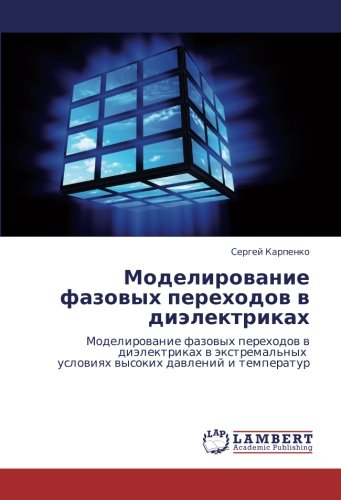 Моделирование фазовых переходов в диэлектриках: Моделирование фазовых переходов в диэлектриках в экстремальных условиях высоких давлений и температур: ... uslowiqh wysokih dawlenij i temperatur