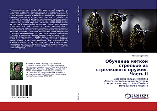 Obuchenie metkoj strel'be iz strelkowogo oruzhiq. Chast' ¿¿: Bazowaq shkola i metodika «Sowershenstwowanie masterstwa i special'naq podgotowka» Uchebno-metodicheskoe posobie