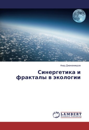 Синергетика и фракталы в экологии