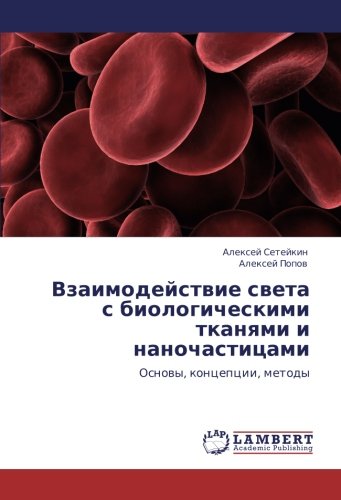 Взаимодействие света с биологическими тканями и наночастицами: Основы, концепции, методы: Osnowy, koncepcii, metody