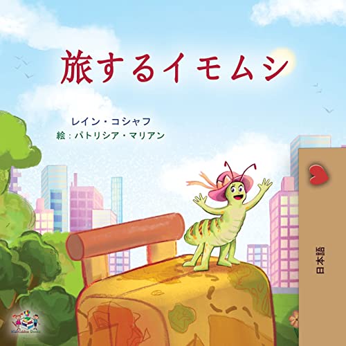 The Traveling Caterpillar (Japanese Children's Book) (Japanese Bedtime Collection)