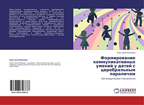 Formirovanie kommunikativnykh umeniy u detey s tserebral'nym paralichom: Logopedicheskaya tekhnologiya: Logopedicheskaq tehnologiq