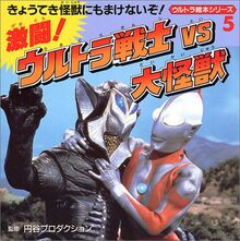 激闘!ウルトラ戦士VS(たい)大怪獣 (ウルトラ絵本シリーズ (5))