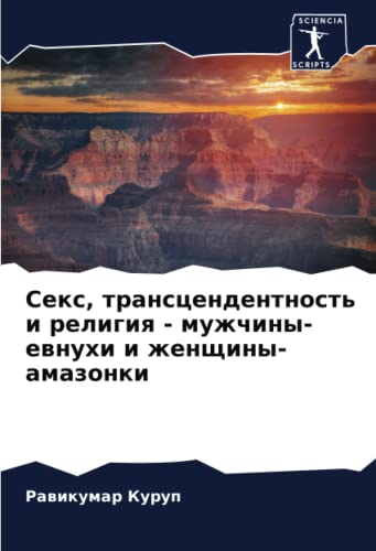 Секс, трансцендентность и религия - мужчины-евнухи и женщины-амазонки: DE