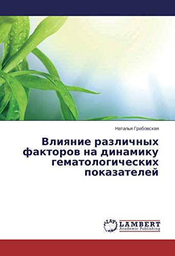 Влияние различных факторов на динамику гематологических показателей