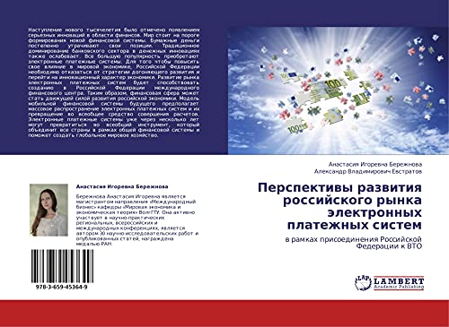 Perspektiwy razwitiq rossijskogo rynka älektronnyh platezhnyh sistem: w ramkah prisoedineniq Rossijskoj Federacii k VTO