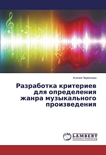 Разработка критериев для определения жанра музыкального произведения